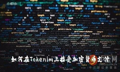 如何在Tokenim上接受加密货币支付