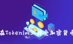 如何在Tokenim上接受加密货币支付