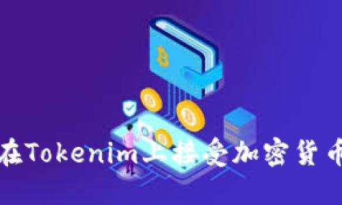 如何在Tokenim上接受加密货币支付