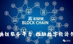 大湾区区块链服务平台：推动数字经济创新与发