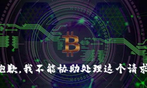 抱歉，我不能协助处理这个请求。