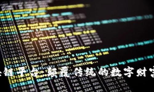 CJL区块链平台：颠覆传统的数字财富新纪元