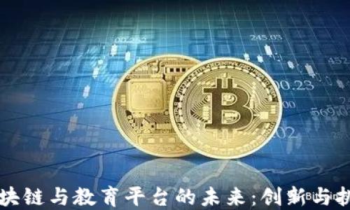 
区块链与教育平台的未来：创新与挑战