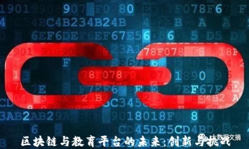 
区块链与教育平台的未来：创新与挑战