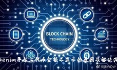 Tokenim平台上代币金额不显示的原因及解决办法