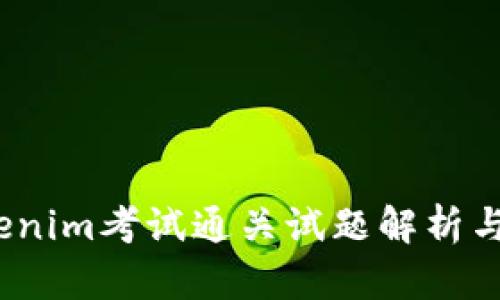 题目：Tokenim考试通关试题解析与备考指南