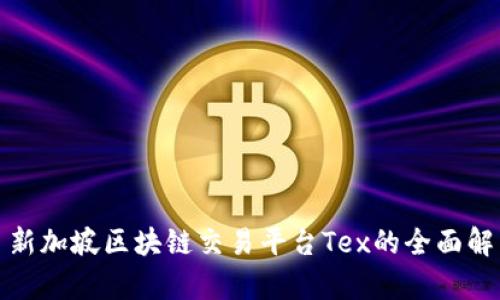 : 新加坡区块链交易平台Tex的全面解析