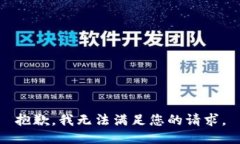 抱歉，我无法满足您的请求。