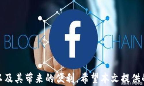 
  TokenIM：高效存储和管理NFT的解决方案 / 

关键词
 guanjianci TokenIM, NFT存储, 加密艺术 /guanjianci 

---

### TokenIM：高效存储和管理NFT的解决方案

近年来，非同质化代币（NFT）受到了广泛关注，并通过艺术、游戏和其他数字资产的形式在市场中迅速崛起。随着NFT的流行，如何安全有效地存储和管理这些数字资产成为了一个亟待解决的问题。在此背景下，TokenIM应运而生，成为了用户存储和管理NFT的理想选择。

TokenIM不仅是一个简单的NFT存储解决方案，它结合了区块链技术，提供安全性和高效性。本文将为您详细介绍TokenIM的特点和优势，并回答一些相关的问题，帮助您更好地理解如何利用TokenIM进行NFT的存储和管理。

### 为什么选择TokenIM进行NFT存储？

TokenIM结合了最新的区块链技术和用户友好的界面，为用户提供了一种高效的NFT管理方式。以下是选择TokenIM的几个原因：

#### 1. 安全性

TokenIM采用先进的加密技术，确保用户的NFT资产在存储过程中的安全性。区块链的不可篡改性意味着一旦NFT被存储，任何人都无法更改其信息。此外，TokenIM还支持多重签名等功能，进一步保障用户资产的安全。

#### 2. 易用性

TokenIM提供直观的用户界面，使得即使是初学者也能轻松上手。用户可以快速地上传和管理他们的NFT，而且系统提供了多种语言支持，满足全球用户的需求。

#### 3. 多链支持

TokenIM支持多种区块链平台，包括以太坊、Binance Smart Chain等。这样一来，用户可以在同一平台上管理来自不同区块链的NFT，减少了操作的复杂性。

#### 4. 社区支持

TokenIM拥有活跃的社区，用户可以在社区中交流、分享或者寻求帮助。社区的支持使得用户在存储和管理NFT的过程中更加顺利。

#### 5. 跨平台兼容

TokenIM不仅可以在桌面端使用，还支持移动设备，大大提升了用户的使用便利性。用户可以随时随地管理他们的NFT资产。

### 常见问题解答

考虑到用户对TokenIM的各种疑虑，我们整理了四个相关问题并进行了分析。

#### 问题一：TokenIM如何确保NFT的安全性？

安全性是任何数字资产管理平台中最重要的考虑因素之一，TokenIM也不例外。首先，TokenIM采用了先进的区块链技术。每一个NFT都是在区块链上生成的，不仅无法被篡改，还能够被任何人审计。其次，TokenIM通过加密技术保护用户信息和资产。用户的私钥会被安全地储存在本地，并且TokenIM支持多重签名和冷存储等功能，提高了用户资产的安全性。

TokenIM的安全保障措施还包括定期的安全审计和漏洞测试。团队会不断检测和修复系统中的潜在问题，确保用户的数据不会被黑客攻击。此外，用户还可设置额外的安全层，例如启用双因素身份验证，这进一步提升了账户的安全性。

在数字资产领域，透明性和信任尤为重要。TokenIM提供了开放的 API 接口，允许第三方进行安全审计，以增加用户对平台的信任。用户可以随时查看自己NFT的存储状态和历史记录，确保资产安全。

#### 问题二：如何在TokenIM上上传和管理NFT？

TokenIM的设计宗旨是在方便用户的基础上，提供简单易用的管理工具。要在TokenIM上上传NFT，用户只需经过几个简单的步骤。 首先，用户需要注册一个TokenIM账户。注册完成后，用户可以通过连接他们的数字钱包（如MetaMask）来完成地址绑定。这个步骤使得用户能够在TokenIM上直接与区块链交互。

一旦账户成功建立，用户可以进入NFT管理界面，选择“上传NFT”选项。用户可以从本地文件中选择文件，系统会引导用户输入NFT的基本信息，包括名称、描述、版权信息等。同时，用户还可以设置NFT的价格及其出售方式（如拍卖或固定价格）。完成所有信息的填入后，用户只需要点击“确认上传”，系统将自动完成NFT的铸造和存储。

管理NFT的过程同样简单。用户可以在TokenIM界面查看自己所有的NFT，包括其市场价值、持有情况等信息。此外，用户可以设置NFT的展示页面，使得潜在买家能够了解更多关于该NFT的信息。通过TokenIM的交易功能，用户还可以方便地进行NFT的出售或交换。

TokenIM的平台不仅支持NFT的上传与管理，还支持批量操作。例如，用户可以同时上传多个NFT，系统会自动处理每个NFT的信息，大大提高管理效率。

#### 问题三：TokenIM相较于其他NFT存储方案有哪些优势？

TokenIM在多个方面展示了其独特的优势，首先是在安全性上，TokenIM结合了区块链的传统优势，确保用户的数据和资产安全性。另外，TokenIM不仅支持多种区块链，还能够实现跨链操作，这一点在同行业的其他平台中较为少见。

其次，在用户体验方面，TokenIM的用户界面设计友好，适合不同水平的用户。许多NFT存储方案常常过于复杂，需要用户具备一定的技术背景。而TokenIM则通过简洁的操作流程，让每一位用户都能轻松管理自己的NFT资产。

社交功能也是TokenIM的一个亮点，用户可以在平台上与其他NFT爱好者进行互动、交流，分享彼此的收藏和经验。很多其他平台往往将重点放在交易上，而忽略了社区的重要性。

此外，TokenIM的多平台支持使其更加灵活，用户可以在移动设备和桌面端随时获取和管理自己的NFT资产，这种便利性在一定程度上提升了用户的满意度。

#### 问题四：如何使用TokenIM进行NFT的买卖交易？

TokenIM为用户提供了简单、快捷的NFT交易平台，让用户能够方便地进行买卖。首先，用户需要确保其TokenIM账户已经完成实名认证，并正确绑定了数字钱包。然后，在平台上，用户可以查看自己手中的NFT及其市场价值。

要出售NFT，用户只需要进入个人资产页面，选择想要出售的NFT，设定交易价格和出售方式。TokenIM提供了拍卖和一口价两种方式，用户可以根据自身情况选择合适的交易形式。成功发布交易后，该NFT将出现在平台的市场页面，所有的潜在买家都能看到。

在购买NFT方面，用户可以在市场上浏览所有上架的NFT项目，筛选自己感兴趣的类别、价格等。当找到自己喜欢的NFT后，用户只需点击购买按钮，按照系统提示完成支付流程。一旦交易完成，NFT将会转移至用户的TokenIM账户，整个过程实时透明。

TokenIM还会生成交易记录，用户可以随时查看购买和销售历史。这些记录不仅有助于用户的资产管理，也在需要时为用户提供了交易凭证。

### 结论

TokenIM凭借其优越的安全性、易用性和全面的功能，成为用户存储和管理NFT的热门选择。随着NFT市场的不断增长，更多的用户开始认识到TokenIM的重要性以及其带来的便利。希望本文提供的信息能够帮助你更好地理解如何利用TokenIM进行NFT的存储和管理，以及更好地参与到这个数字资产快速发展的领域中。