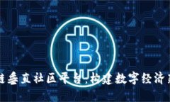 区块链垂直社区平台：构建数字经济新生态