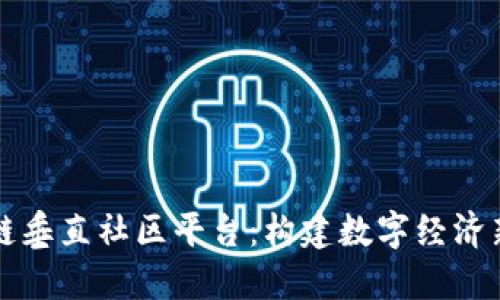 区块链垂直社区平台：构建数字经济新生态
