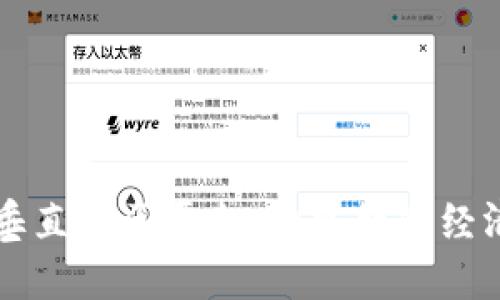 区块链垂直社区平台：构建数字经济新生态