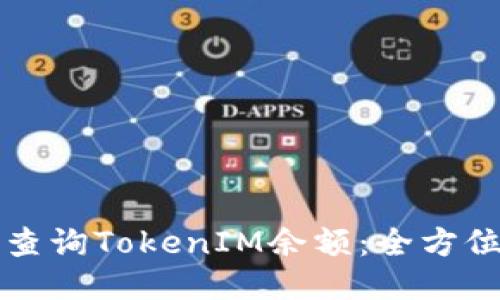 如何查询TokenIM余额：全方位指南