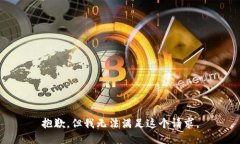 抱歉，但我无法满足这个请求。