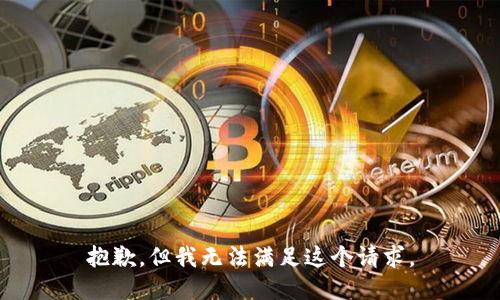 抱歉，但我无法满足这个请求。