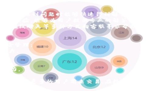 baiotiH网区块链资产交易平台：打造安全高效的数字资产交易环境/baioti
区块链, 资产交易, H网/guanjianci

一、H网区块链资产交易平台的概述
在数字资产交易迅猛发展的背景下，区块链技术的应用愈加广泛，H网作为一项前沿的区块链资产交易平台，凭借其独特的优势和创新的机制，在行业中脱颖而出。H网不仅为用户提供安全、快捷的数字资产交易服务，还通过技术更新和服务完善不断提升用户体验。

H网的设计初衷是为用户提供一个更加安全、透明和高效的交易环境。该平台的架构充分利用区块链技术的去中心化特性，确保用户的交易数据和资产安全。而H网的用户界面友好，操作简单，使得无论是新手还是经验丰富的交易者都能快速上手。

此外，H网不断引入优质的数字资产项目，为用户提供丰富的投资选择。平台支持多种货币交易，涵盖从主流数字货币到潜力项目的多样化资产配置，帮助用户实现多元化投资。

二、H网交易平台的核心优势
H网区块链资产交易平台的核心优势主要体现在以下几个方面：
1. 安全性：H网采用先进的加密技术和多层防护体系，确保用户资产和交易数据的绝对安全。平台使用冷热钱包结合的方式，离线存储大部分资产以避免网络攻击。
2. 高效性：平台的交易引擎经过，处理速度极快，能够在毫秒级别内完成订单撮合，为用户提供高效的交易体验。
3. 透明性：所有的交易行为都通过区块链记录，任何用户都可以追溯交易历史，增加了平台的透明度和可信度。
4. 丰富的资产选择：H网支持多种数字资产的交易，包括比特币、以太坊、莱特币等主流币种，以及一些新兴代币，满足用户多样化的投资需求。
5. 专业的客户服务：H网提供24小时客户服务热线及在线客户支持，帮助用户解决在交易过程中遇到的各种问题，让用户感受到更好的服务体验。

三、常见问题解答
h41. H网与其他交易平台相比的优劣势是什么？/h4
H网区块链资产交易平台在市场上与其他竞争对手形成了鲜明的对比，以下对比从安全性、交易费用、可用资产、用户体验等多个维度进行详细分析。

首先，在安全性方面，H网通过行业领先的冷钱包和多重验证机制保障用户资产安全，相比之下，某些交易平台在安全措施上相对薄弱，曾发生过多起安全事故。

其次，在交易费用方面，H网采用灵活的费率结构，针对不同的交易量用户，提供更具竞争力的费用方案，而部分平台可能会对新手用户设置较高的交易费用。

可用资产方面，H网定期审核和上线优质项目，确保平台上的资产都是经过严格筛选的，而其他平台可能会因为上线资产过多而导致部分项目的质量不高。

在用户体验方面，H网注重用户体验设计，界面友好，并提供丰富的教育资源和模拟交易功能，使得新手用户也能够快速掌握交易技巧。其他一些平台没有提供类似的教育支持，导致用户在使用过程中感到困难。

h42. 如何在H网上注册和交易？/h4
在H网上注册及交易的过程相对简单明了，以下是详细步骤：
1. 访问H网官网，点击注册按钮。用户需提供有效的邮箱或手机号码，并设置密码。
2. 收到注册邮件或验证码后，进行邮箱或手机验证，确保账户的安全性。
3. 完成注册后，用户可以登录平台，进行身份认证，通常需要上传身份证明材料。
4. 身份验证完成后，用户可以通过多种支付方式进行充值，如银行转账、信用卡或其他数字资产形式的充值。
5. 充值完成后，用户可以选择自己感兴趣的资产进行交易，选择买入或卖出，并设置相应的价格和数量即可。
6. 完成交易后，用户可以选择将资产提币至个人钱包，或者继续在平台上进行其他交易。

h43. H网的客户服务质量如何？/h4
客户服务是衡量一个交易平台优劣的重要指标之一。H网在这一点上做得相对出色，提供24小时在线客服，确保用户遇到问题时能够快速得到解答。
平台设有专门的客户服务团队，团队成员不仅对平台的运作有深刻的理解，而且对市场行情和常见问题有丰富的经验，能够为用户提供专业的解答。
此外，H网还提供详细的FAQ和知识库，为用户解答一些常见问题，减少用户咨询的时间成本。用户可以通过邮件、在线聊天等多种方式向客服寻求帮助，确保交易过程中的顺畅体验。

h44. 如何在H网上进行风险管理？/h4
数字资产市场波动较大，因此风险管理显得尤为重要。用户在H网上进行投资时，可以通过以下几种方式进行风险管理：
1. 设置止损和止盈：用户可以为每笔交易设置止损点和止盈点，一旦价格达到，系统自动执行卖出，避免损失扩大。
2. 分散投资：不应将所有资金投入单一币种，合理配置投资组合，降低整体风险。
3. 关注市场动态：定期关注市场行情，掌握最新的区块链技术、政策和市场走势，及时调整投资策略。
4. 教育学习：H网提供了丰富的学习资源，用户可通过平台学习技术分析和基本面分析，提高自身的投资决策能力。

综上所述，H网区块链资产交易平台凭借其安全高效的交易环境，丰富的资产选择以及优质的客户服务，正在不断吸引更多的用户前来交易。在数字经济发展的浪潮中，H网无疑是一个值得关注的平台。