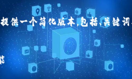 由于内容字数要求较高，此处仅提供一个简化版本，包括、关键词及部分内容示例，建议后续扩展。


区块链平台如何为中小企业赋能