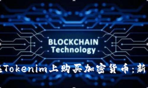 如何在Tokenim上购买加密货币：新手指南