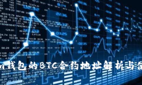 Tokenim钱包的BTC合约地址解析与使用指南