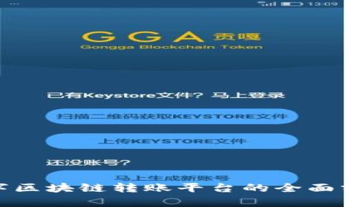 数字区块链转账平台的全面分析