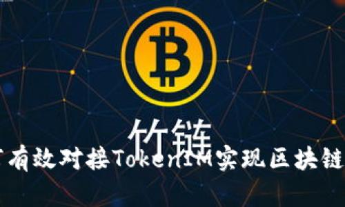 如何有效对接TokenIM实现区块链应用