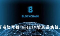 如何有效对接TokenIM实现区块链应用