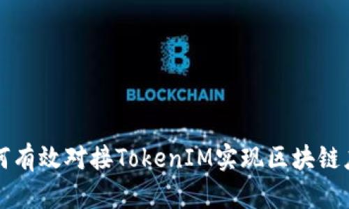 如何有效对接TokenIM实现区块链应用