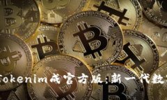 biasi数字货币Tokenim成官方版：新一代数字资产管