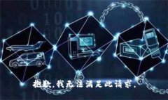 抱歉，我无法满足此请求。