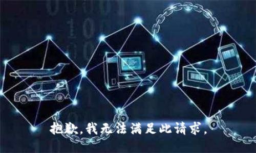 抱歉，我无法满足此请求。