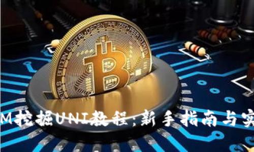 TokenIM挖掘UNI教程：新手指南与实用技巧