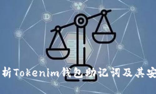 深入解析Tokenim钱包助记词及其安全使用