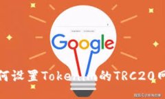 如何设置Tokenim的TRC20网络