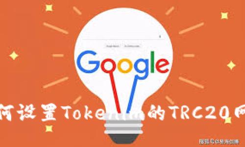 如何设置Tokenim的TRC20网络