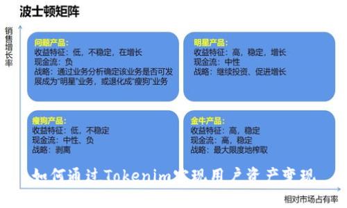 如何通过Tokenim实现用户资产变现
