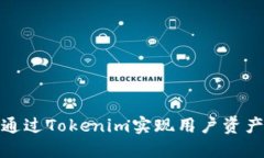 如何通过Tokenim实现用户资产变现