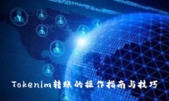 Tokenim转账的操作指南与技巧