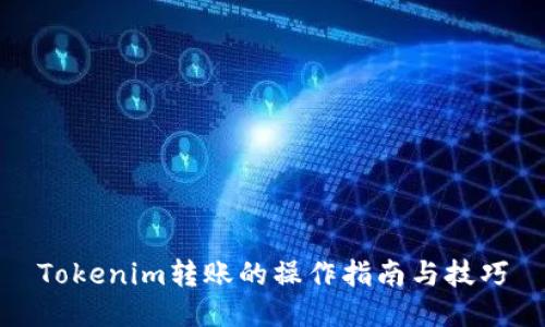 Tokenim转账的操作指南与技巧