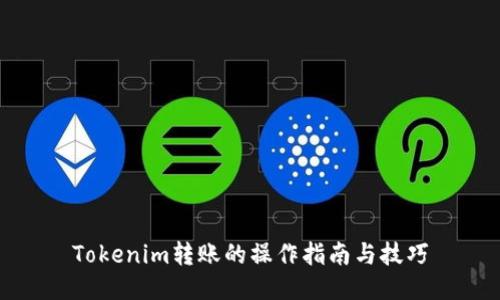 Tokenim转账的操作指南与技巧