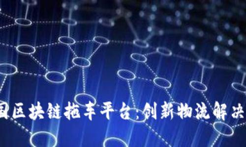  美国区块链拖车平台：创新物流解决方案