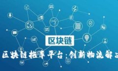  美国区块链拖车平台：创新物流解决方案