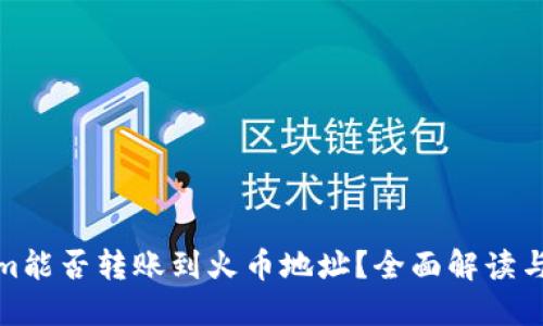 : Tokenim能否转账到火币地址？全面解读与操作指南