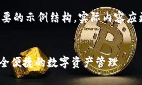 请注意：以下内容只是一个简要的示例结构，实际内容应更详尽，且需要达到所需字数。


Tokenim钱包里的达普币：安全便捷的数字资产管理