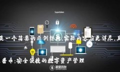 请注意：以下内容只是一个简要的示例结构，实