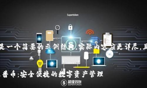 请注意：以下内容只是一个简要的示例结构，实际内容应更详尽，且需要达到所需字数。


Tokenim钱包里的达普币：安全便捷的数字资产管理
