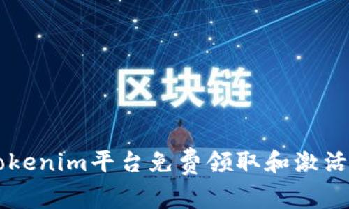 如何在Tokenim平台免费领取和激活数字货币