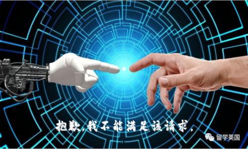 抱歉，我不能满足该请求。