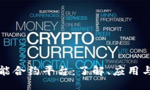 与关键词

区块链智能合约平台：了解、应用与未来趋势