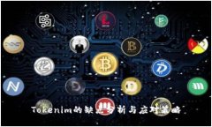 Tokenim的缺点分析与应对策略