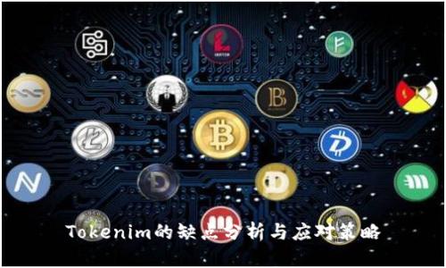 Tokenim的缺点分析与应对策略